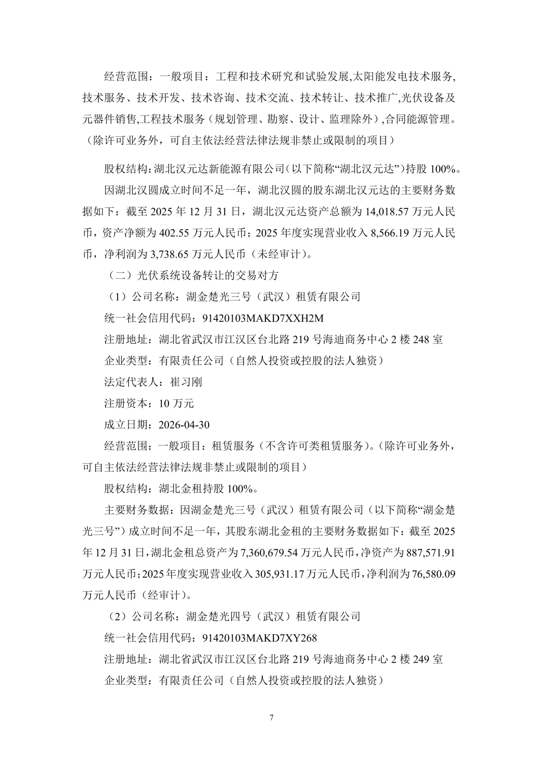 3.94亿!锦浪科技转让24个光伏项目公司股权及设备